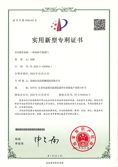 一種防砂平板閥門(mén)實(shí)用新型專利證書(shū)